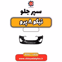 سپر جلو تیگو 8 پرو