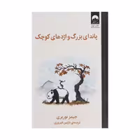 کتاب پاندای بزرگ و اژدهای کوچک اثر جیمز نوربری ترجمه نازنین فیروزی نشر میلکان کد m018