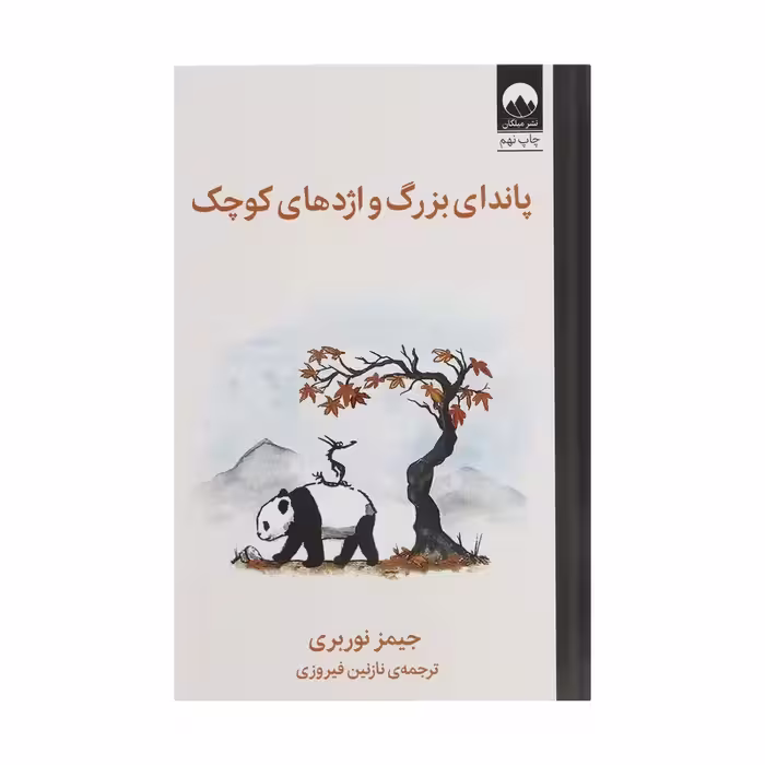 کتاب پاندای بزرگ و اژدهای کوچک اثر جیمز نوربری ترجمه نازنین فیروزی نشر میلکان کد m018