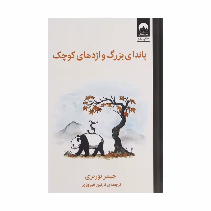 کتاب پاندای بزرگ و اژدهای کوچک اثر جیمز نوربری ترجمه نازنین فیروزی نشر میلکان کد m018