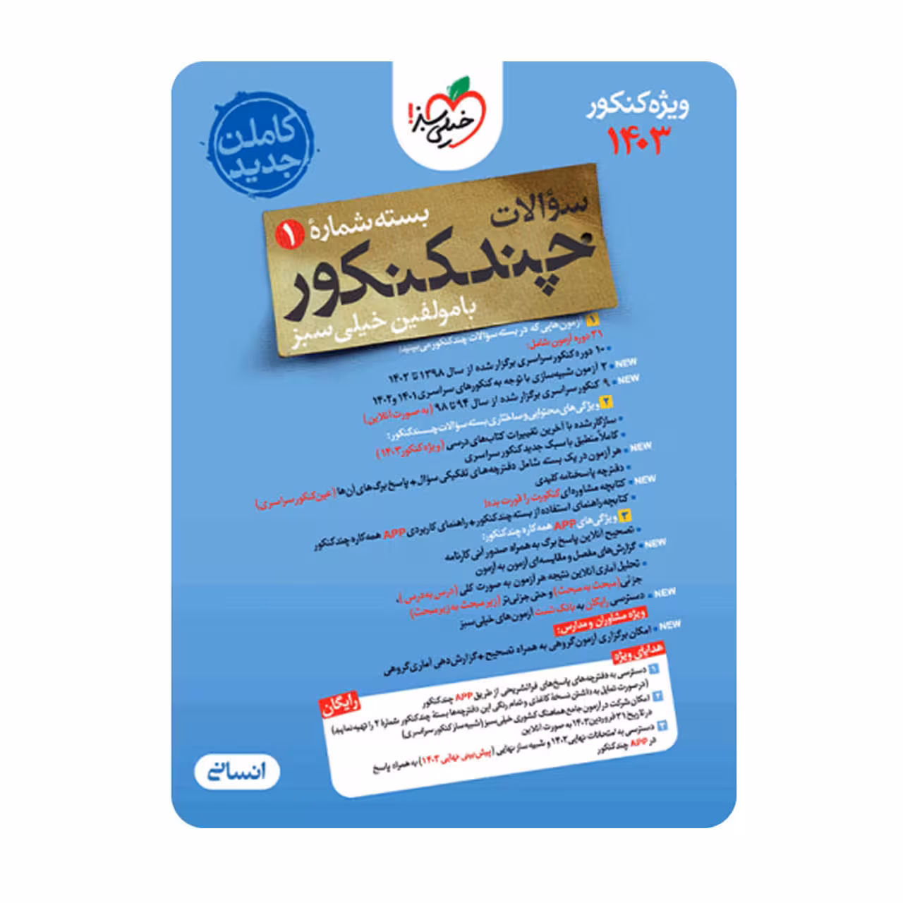 کتاب چند کنکور رشته انسانی خیلی سبز (جلد اول) ویژه کنکور 1403