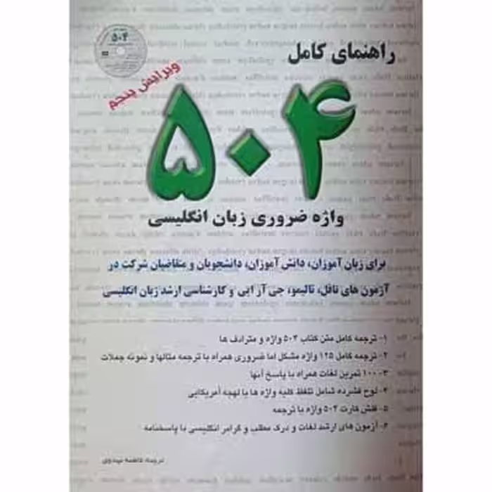 راهنمای کامل 504 واژه ضروری زبان انگلیسی