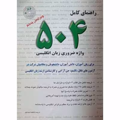 راهنمای کامل 504 واژه ضروری زبان انگلیسی
