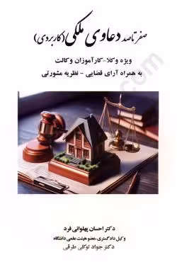 صفر تا صد دعاوی ملکی (کاربردی) ویژه وکلا کارآموزان وکالت به همراه آرای قضایی نظریه مشورتی