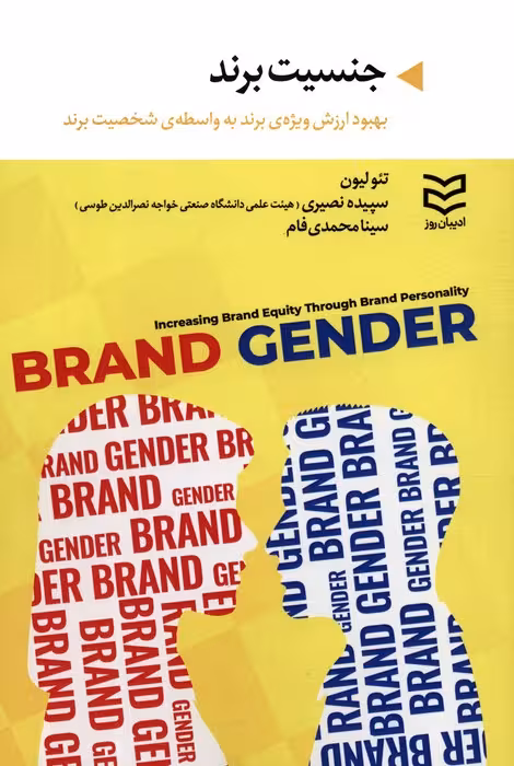 جنسیت برند (بهبود ارزش ویزه ی برند به واسطه ی شخصیت برند)
