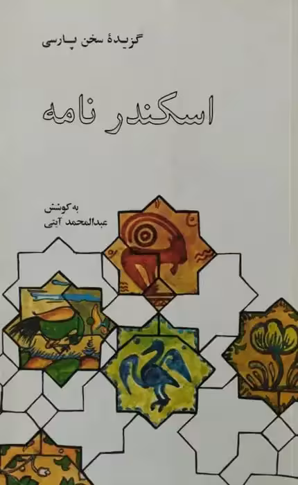 گزیده سخن پارسی | اسکندرنامه