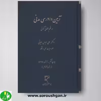 کتاب آیین دادرسی مدنی در نظم حقوقی کنونی- حیاتی نشر میزان