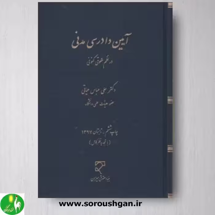 کتاب آیین دادرسی مدنی در نظم حقوقی کنونی- حیاتی نشر میزان