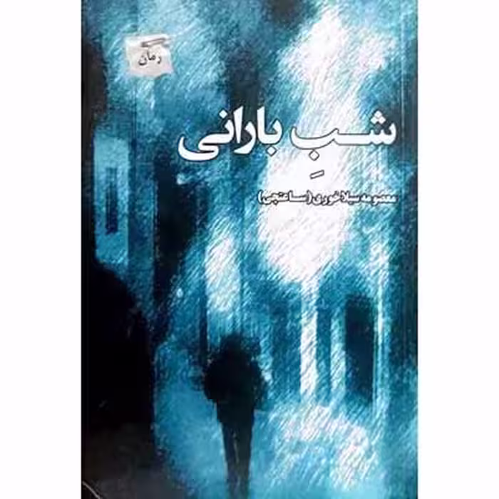 شب بارانی