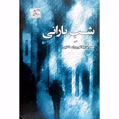 شب بارانی