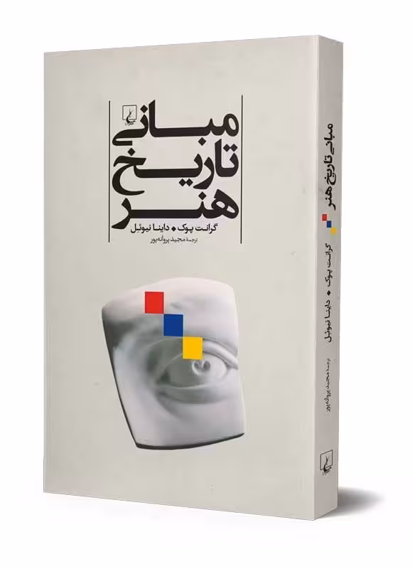 مبانی تاریخ هنر