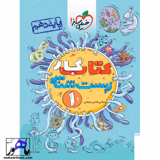 کتاب کار زیست دهم خیلی سبز