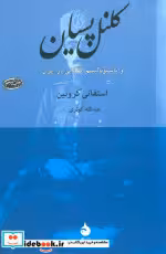 خرید کتاب کلنل پسیان و ناسیونالیسم انقلابی در ایران | ایده بوک