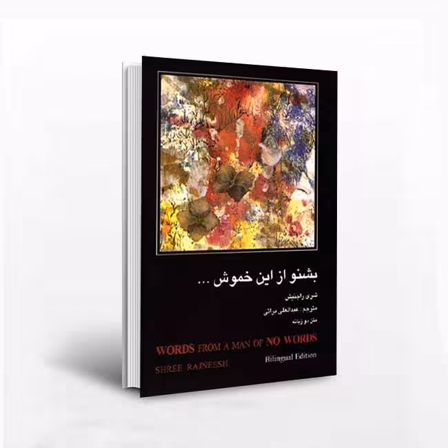 بشنو از این خموش …