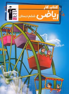 کتاب کار ریاضی ششم دبستان قلم چی