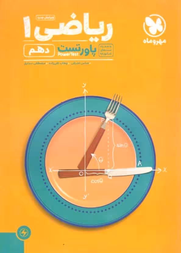 ریاضی دهم پاور تست مهروماه