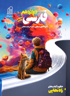 راه نهایی فارسی دوازدهم نشر دریافت