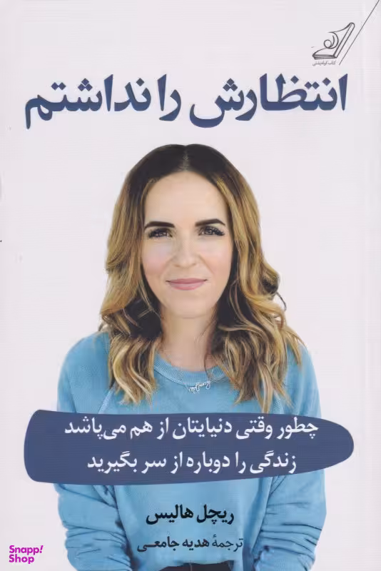 انتظارش را نداشتم