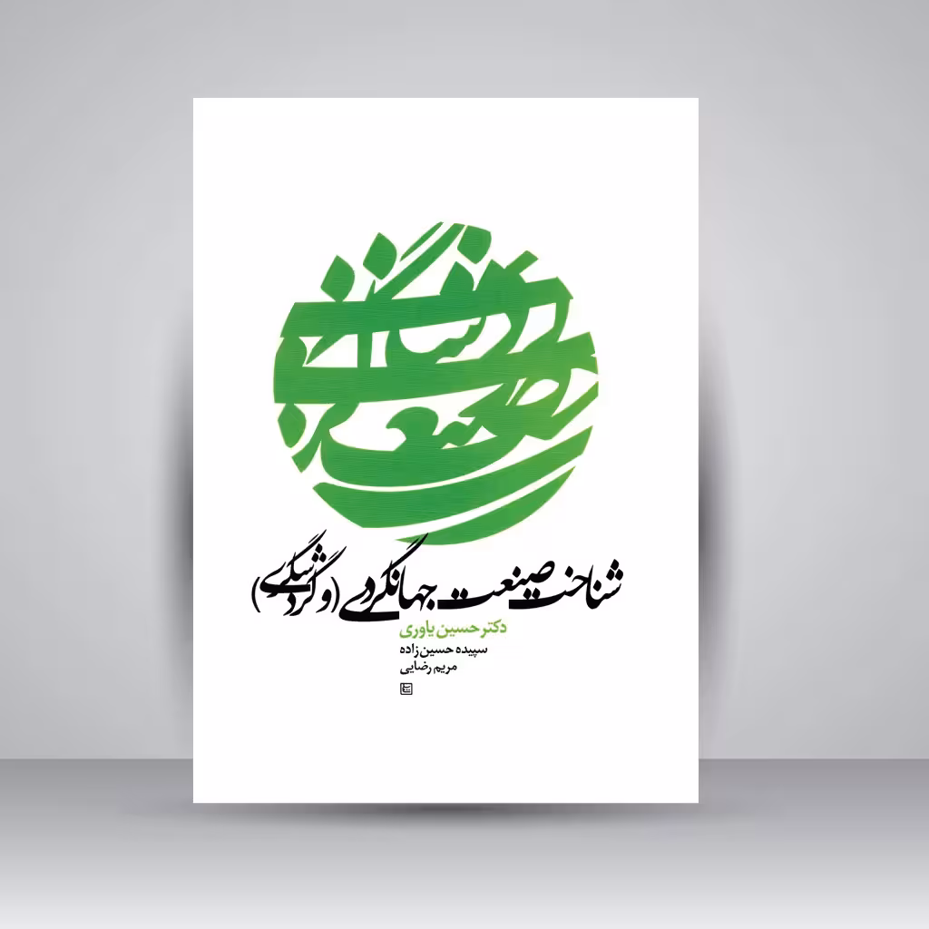 کتاب شناخت صنعت جهانگردی (و گردشگری)