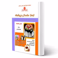 کتاب تر ساز مقدماتی و پیشرفته (گلزار منش - نقش آفرینان)