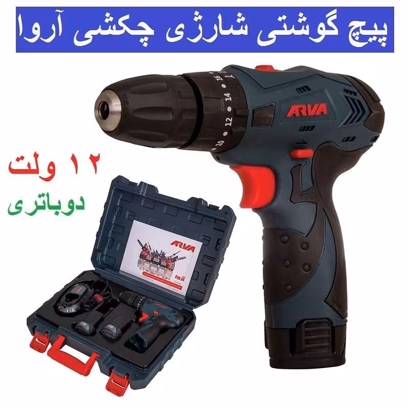 دریل پیچ گوشتی شارژی چکشی آروا  12 ولت دوباتری مدل 5851 اروا با کارت گارانتی شرکت آروا