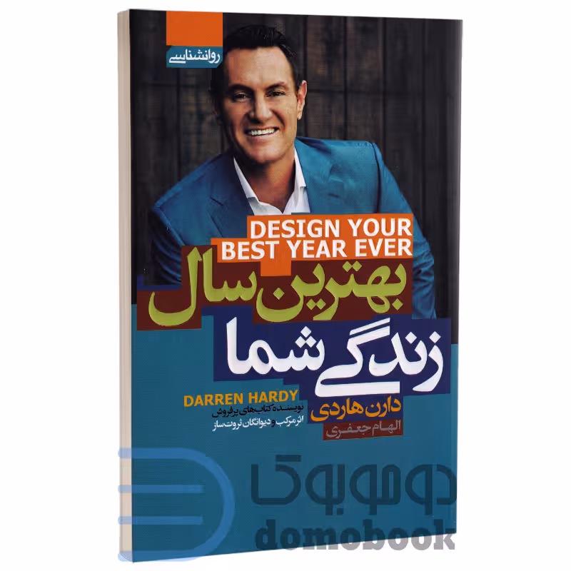 کتاب بهترین سال زندگی شما اثر دارن هاردی انتشارات آتیسا
