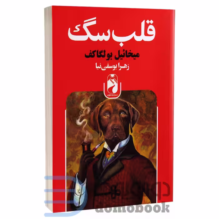 کتاب قلب سگ اثر میخائیل بولگاکف انتشارات خودمونی