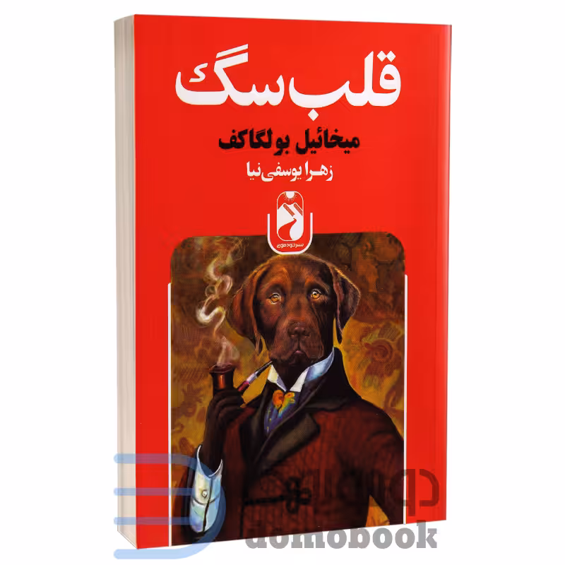 کتاب قلب سگ اثر میخائیل بولگاکف انتشارات خودمونی