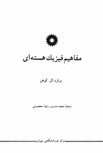 خرید و دانلود نسخه کامل کتاب مفاهیم فیزیک هسته ای