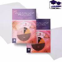 آنالیز آماری در پژوهش های علوم پزشکی SPSS