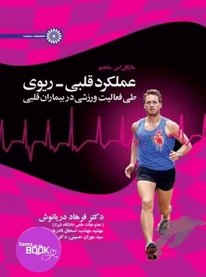عملکرد قلبی ریوی طی فعالیت ورزشی در بیماران قلبی
