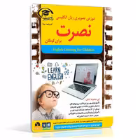 نرم افزار آموزش تصویری کامپیوتر زبان انگلیسی نصرت برای کودکان با تدریس خانم اصغر زاده