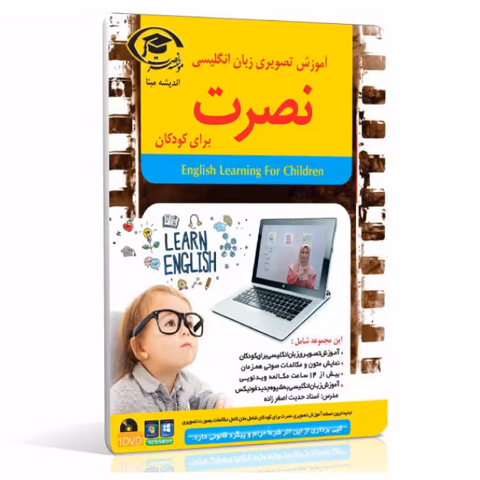 نرم افزار آموزش تصویری کامپیوتر زبان انگلیسی نصرت برای کودکان با تدریس خانم اصغر زاده