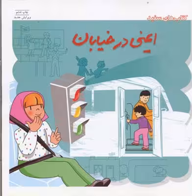 ایمنی در خیابان