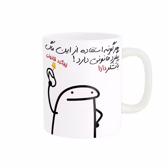 خرید ماگ-لیوان راسای  پیگرد قانونی اسم دارا