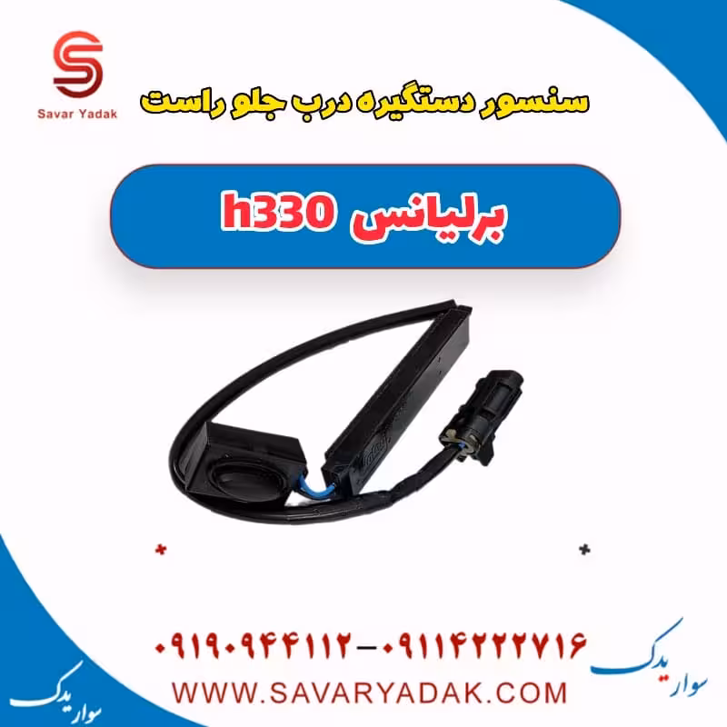 سنسور دستگیره درب جلو راست برلیانس H330