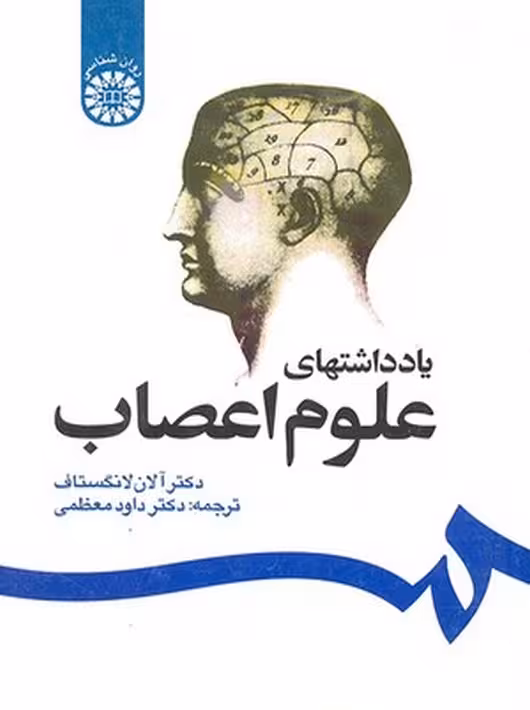 یادداشتهای علوم اعصاب لانگستاف معظمی سمت