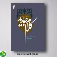 کتاب مباحثی در کلام جدید اثر علی شیروانی