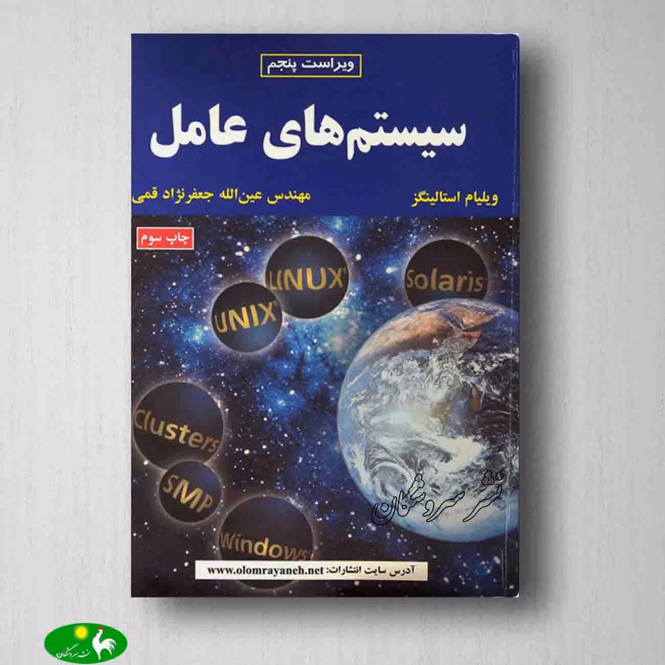 سیستم های عامل استالینگز ترجمه مهدی ابراهیمی