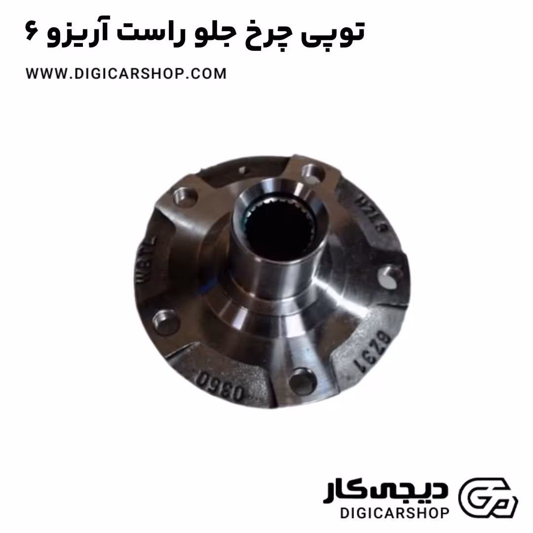 توپی چرخ جلو راست آریزو 6