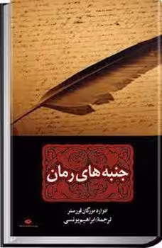 جنبه های رمان | مرکز فرهنگی آبی
