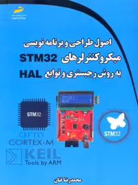 اصول طراحی و برنامه نویسی میکرو کنترلرهای STM32 به روش رجیستری و توابع HAL فتان دیباگران تهران