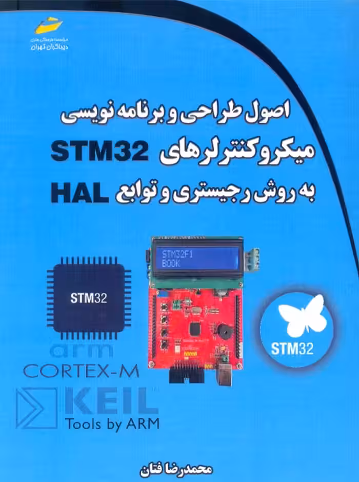 اصول طراحی و برنامه نویسی میکرو کنترلرهای STM32 به روش رجیستری و توابع HAL فتان دیباگران تهران