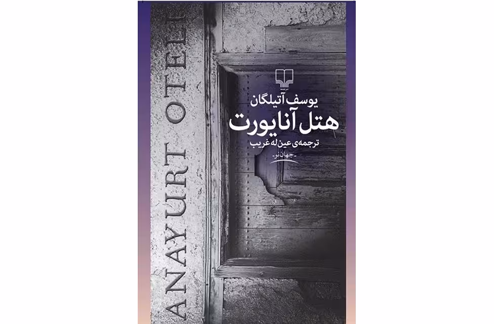 هتل آنایورت -یوسف آتیلگان – عین له غریب – چشمه
