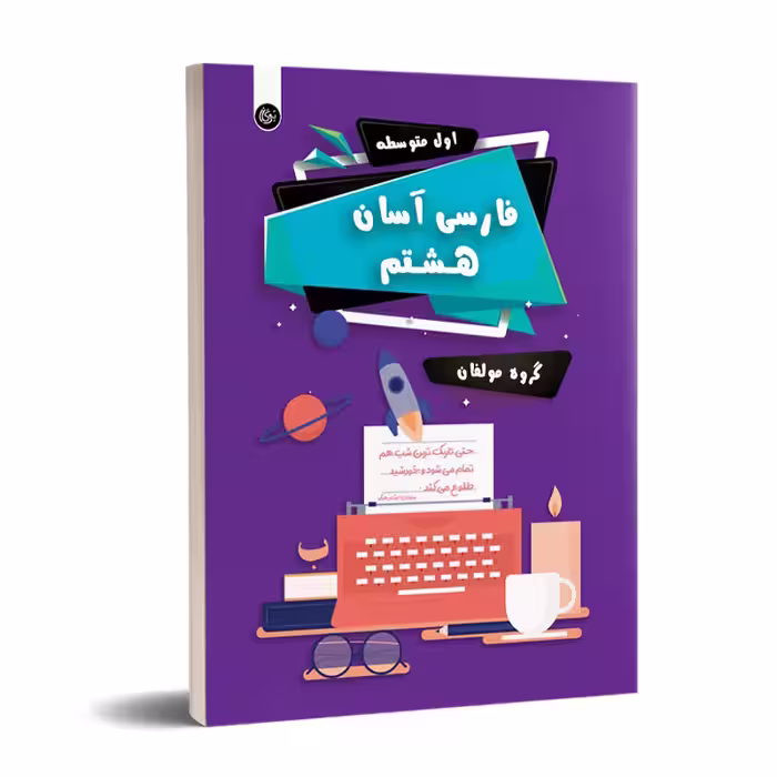 فارسی آسان هشتم تیرگان