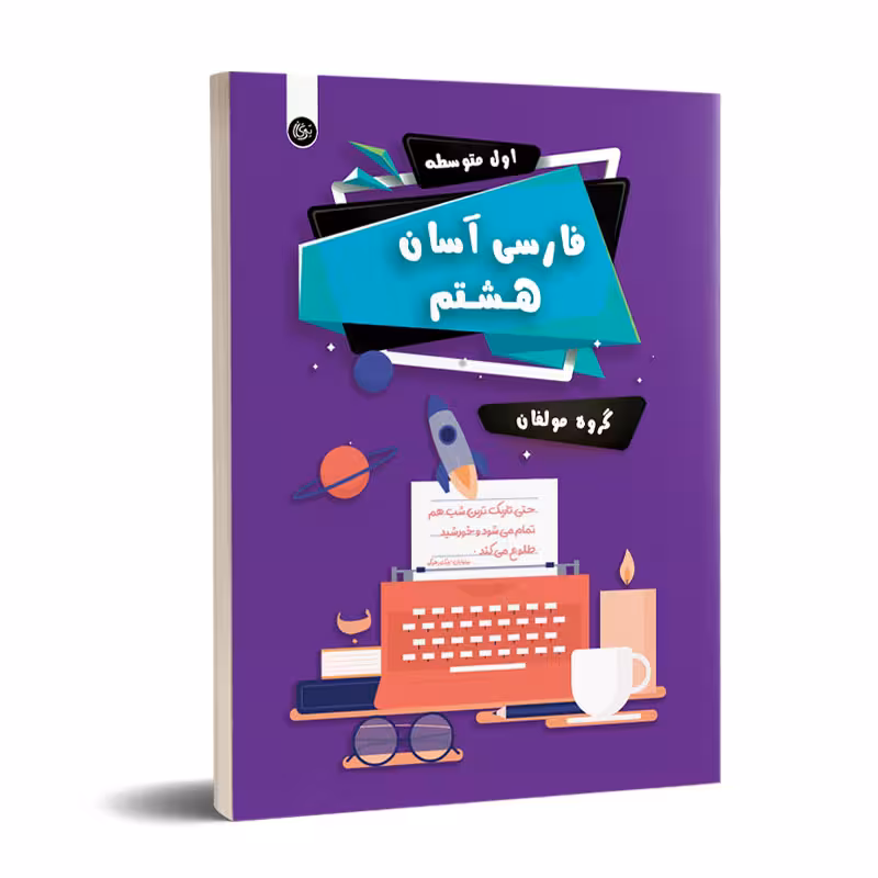 فارسی آسان هشتم تیرگان