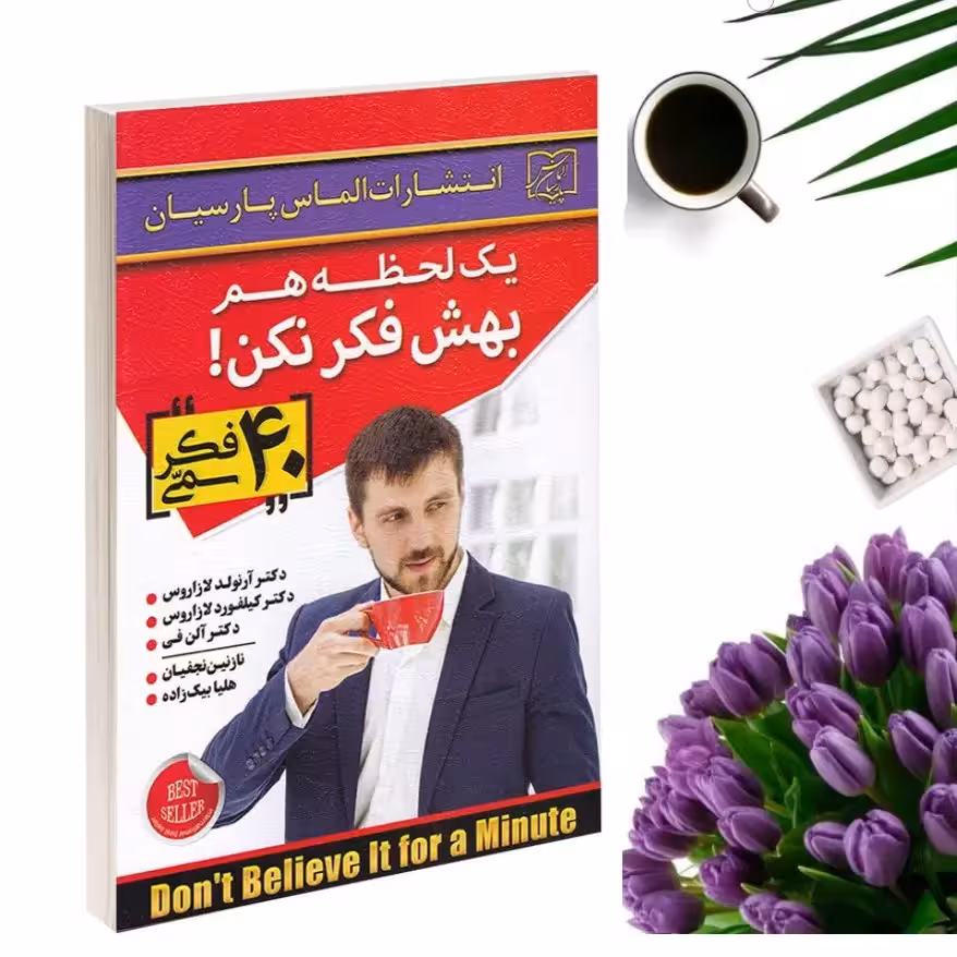 کتاب یک لحظه هم بهش فکر نکن اثر آرنود لازاروس و کیلفورد لازاروس و آلن فی