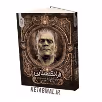 کتاب فرانکنشتاین اثر  مری شلی انتشارات آناناس
