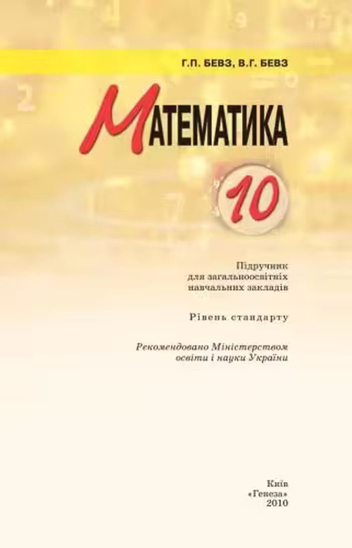 خرید و دانلود نسخه کامل کتاب Математика. 10 клас: рівень стандарту