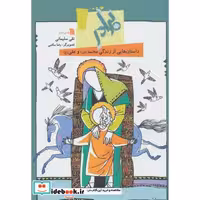 برادر:داستان هایی از زندگی محمد(ص) و علی (ع)،(شمیز،وزیری،سروش)